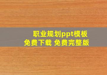 职业规划ppt模板免费下载 免费完整版